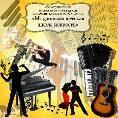 Канал МБУ ДО "Мордовская детская школа искусств" в мессенджере MAX — 119 подписчиков