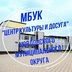 Канал МБУК ЦКД Мордовского муниципального округа Тамбовской области в мессенджере MAX — 68 подписчиков