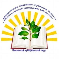 Канал Муниципальное бюджетное учреждение культуры «Межпоселенческая центральная библиотека» (МБУК МЦБ) Пичаевский муниципальный округ в мессенджере MAX — 61 подписчик