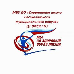 Канал МБУДО Спорт.шк.ЦТ ВФСК ГТО Рассказовского МО в мессенджере MAX — 47 подписчиков