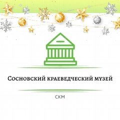 Канал Сосновский краеведческий музей в мессенджере MAX — 44 подписчика