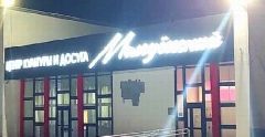 Канал МАУК "ЦКД "Молодежный" в мессенджере MAX — 184 подписчика