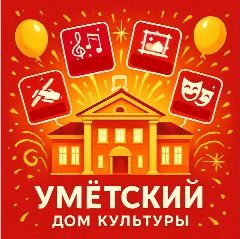 Канал МБУК "Умётский Дом культуры" в мессенджере MAX — 77 подписчиков