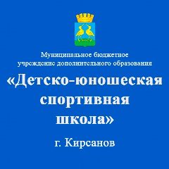 Канал МБУ ДО "ДЮСШ" г.Кирсанов в мессенджере MAX — 25 подписчиков