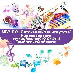 Канал МБУ ДО "ДШИ" Кирсановского муниципального округа в мессенджере MAX — 46 подписчиков