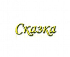 Канал МБДОУ детский сад №3 "Сказка" г. Котовск в мессенджере MAX — 61 подписчик