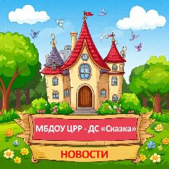 Канал МБДОУ ЦРР-ДС "Сказка" г. Мичуринск в мессенджере MAX — 193 подписчика