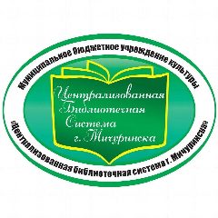 Канал МБУК "Централизованная библиотечная система города Мичуринска" в мессенджере MAX — 77 подписчиков