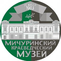 Канал МИЧУРИНСКИЙ КРАЕВЕДЧЕСКИЙ МУЗЕЙ в мессенджере MAX — 19 подписчиков