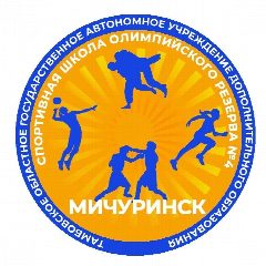 Канал ТОГАУ ДО "СШОР №4 "МИЧУРИНСК" в мессенджере MAX — 235 подписчиков