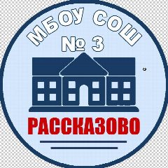 Канал МБОУ СОШ №3 г. Рассказово в мессенджере MAX — 1 066 подписчиков