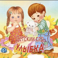 Канал МБДОУ "Детский сад № 4 " Улыбка" в мессенджере MAX — 126 подписчиков