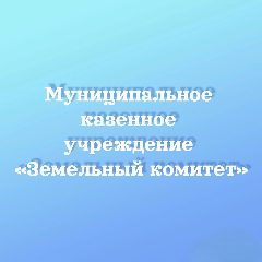 Канал МКУ "Земельный комитет" г. Рассказово в мессенджере MAX — 27 подписчиков
