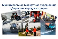 Канал Дирекция городских дорог города Тамбова в мессенджере MAX — 53 подписчика