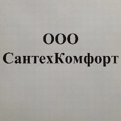Канал ООО "СантехКомфорт" управляющая организация в мессенджере MAX — 28 подписчиков