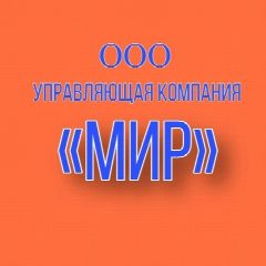 Канал ООО УК "Мир" (информационный канал) в мессенджере MAX — 145 подписчиков