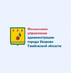 Канал Финансовое управление администрации города Уварово в мессенджере MAX — 14 подписчиков