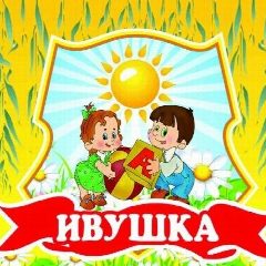 Канал МБДОУ "Детский сад "Ивушка" г. Уварово в мессенджере MAX — 106 подписчиков