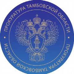 Канал Прокуратура Тамбовской области в мессенджере MAX — 480 подписчиков