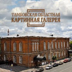 Канал Тамбовская областная картинная галерея в мессенджере MAX — 63 подписчика