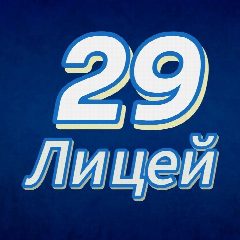 Канал МАОУ "Лицей 29" Тамбов в мессенджере MAX — 1 341 подписчик