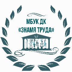 Канал Дом культуры «Знамя труда» | г. Тамбов в мессенджере MAX — 114 подписчиков