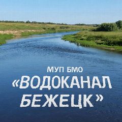 Канал Муниципальное унитарное предприятие Бежецкого муниципального округа "Водоканал Бежецк" в мессенджере MAX — 33 подписчика