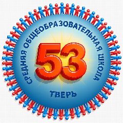 Канал МБОУ СШ № 53 Тверь в мессенджере MAX — 906 подписчиков