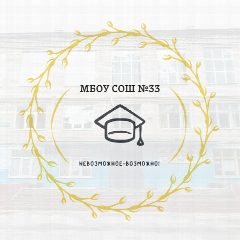 Канал МБОУ СОШ №33 г.Тверь в мессенджере MAX — 969 подписчиков