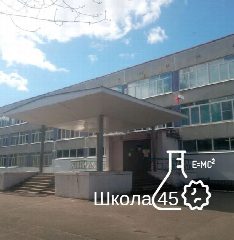 Канал МБОУ СШ № 45 город Тверь в мессенджере MAX — 885 подписчиков