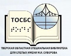 Канал Тверская областная специальная библиотека для слепых имени М.И. Суворова в мессенджере MAX — 11 подписчиков