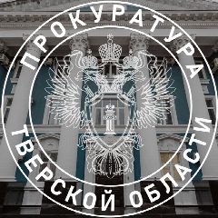 Канал Прокуратура Тверской области в мессенджере MAX — 739 подписчиков