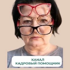 Канал Ольга Шикун Кадровый Помощник в мессенджере MAX — 275 подписчиков