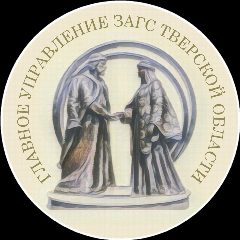 Канал Главное управление ЗАГС Тверской области в мессенджере MAX — 33 подписчика
