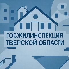 Канал Госжилинспекция Тверской области в мессенджере MAX — 110 подписчиков