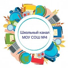 Канал МОУ СОШ	№4 в мессенджере MAX — 1 114 подписчиков
