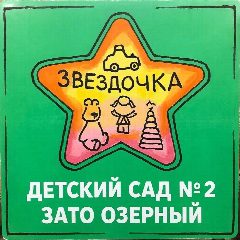 Канал МБДОУ детский сад № 2 ЗАТО Озерный в мессенджере MAX — 106 подписчиков