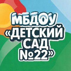 Канал МБДОУ "Детский сад №22" в мессенджере MAX — 21 подписчик