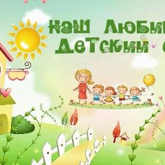 Канал МБДОУ детский сад "Березка" в мессенджере MAX — 18 подписчиков