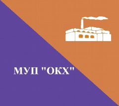 Канал МУП "ОКХ" в мессенджере MAX — 27 подписчиков