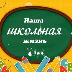 Канал Наша школьная жизнь в мессенджере MAX — 38 подписчиков