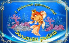 Канал МДОУ "Детский сад №24 "Золотая рыбка" г.Кимры Тверской области в мессенджере MAX — 83 подписчика