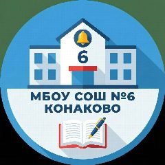 Канал МБОУ СОШ №6 г.Конаково в мессенджере MAX — 881 подписчик