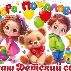 Канал МБДОУ детский сад №1 п.Изоплит в мессенджере MAX — 64 подписчика