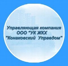 Канал ООО "УК ЖКХ "Конаковский Управдом" в мессенджере MAX — 42 подписчика