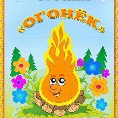 Канал Детский сад "Огонек" в мессенджере MAX — 64 подписчика
