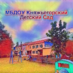 Канал МБДОУ Княжьегорский детский сад в мессенджере MAX — 32 подписчика