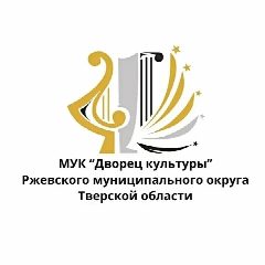 Канал МУК "Дворец Культуры" город Ржев в мессенджере MAX — 34 подписчика