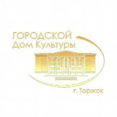 Канал МБУ "Городской Дом культуры" г.Торжок в мессенджере MAX — 140 подписчиков