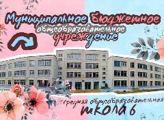 Канал МБОУ СОШ №6 города Торжка в мессенджере MAX — 1 269 подписчиков